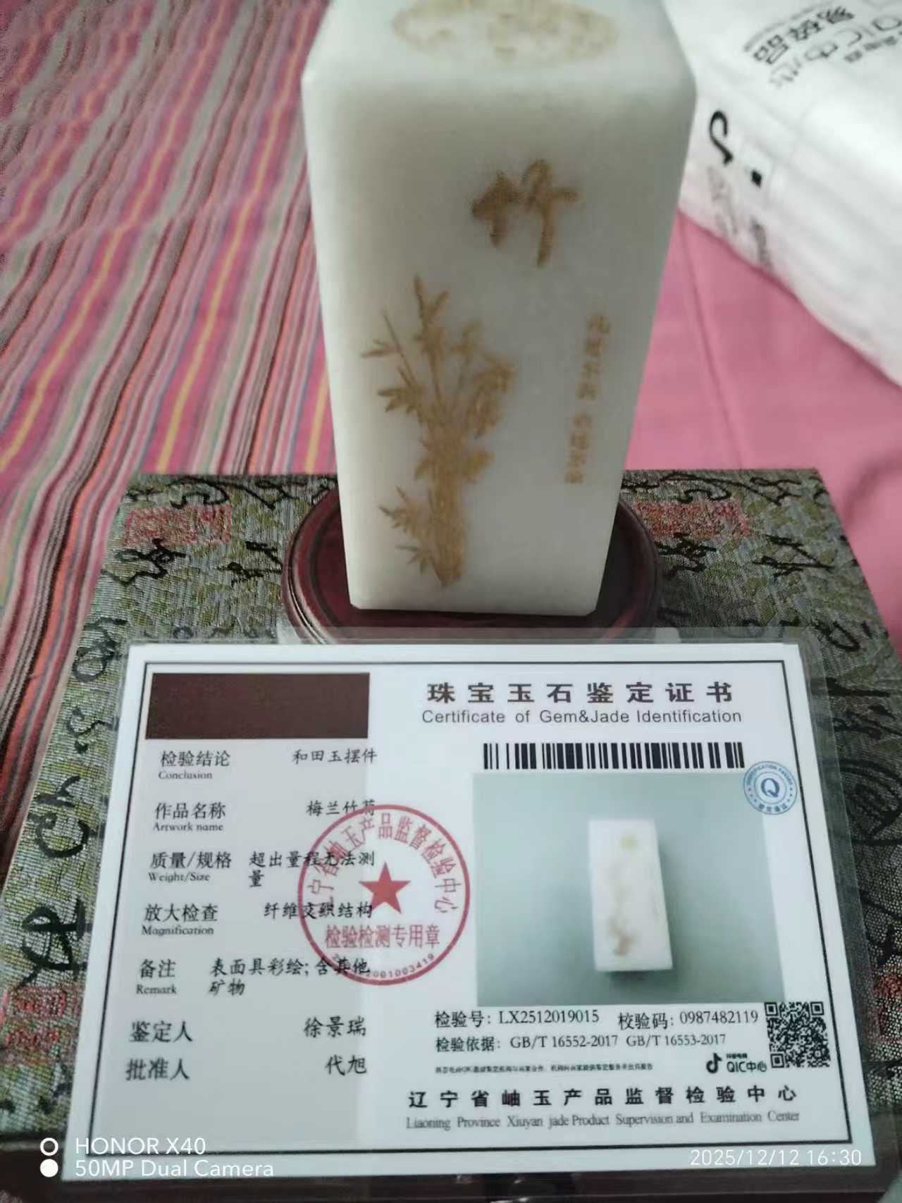 和田玉《梅兰竹菊》
