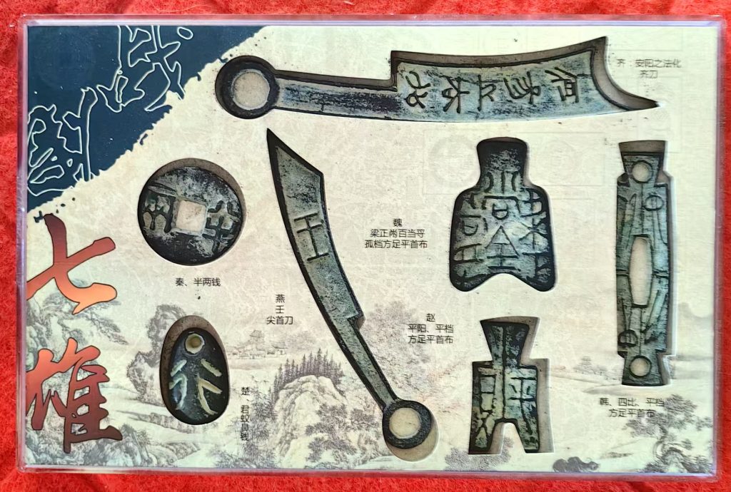 图片[1]-七雄古钱币-嘉诚艺术