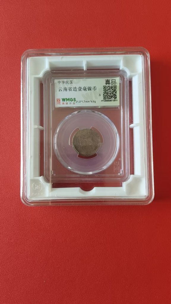 图片[1]-云南省造《壹毫镍币》-嘉诚艺术
