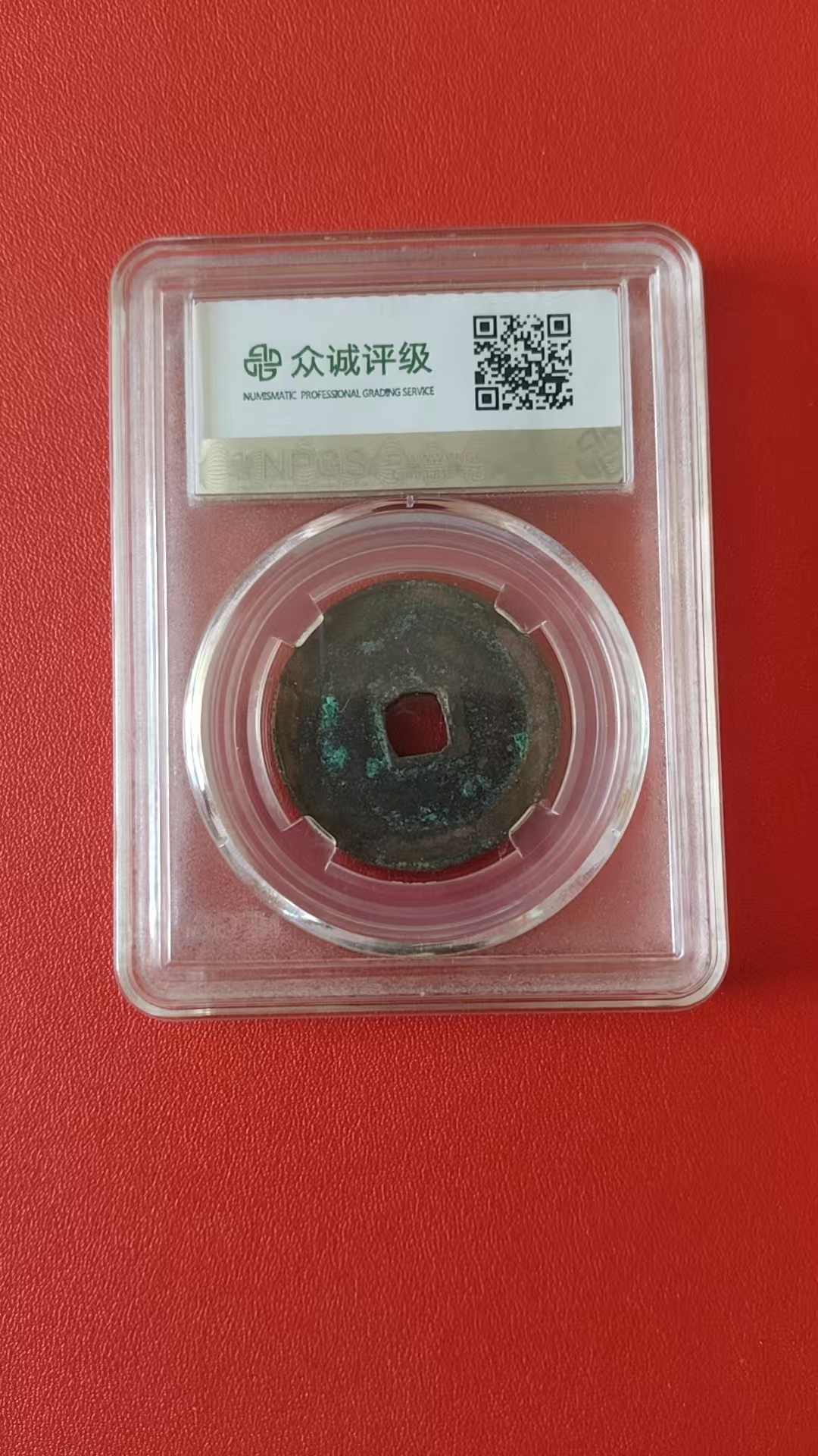 政和通宝