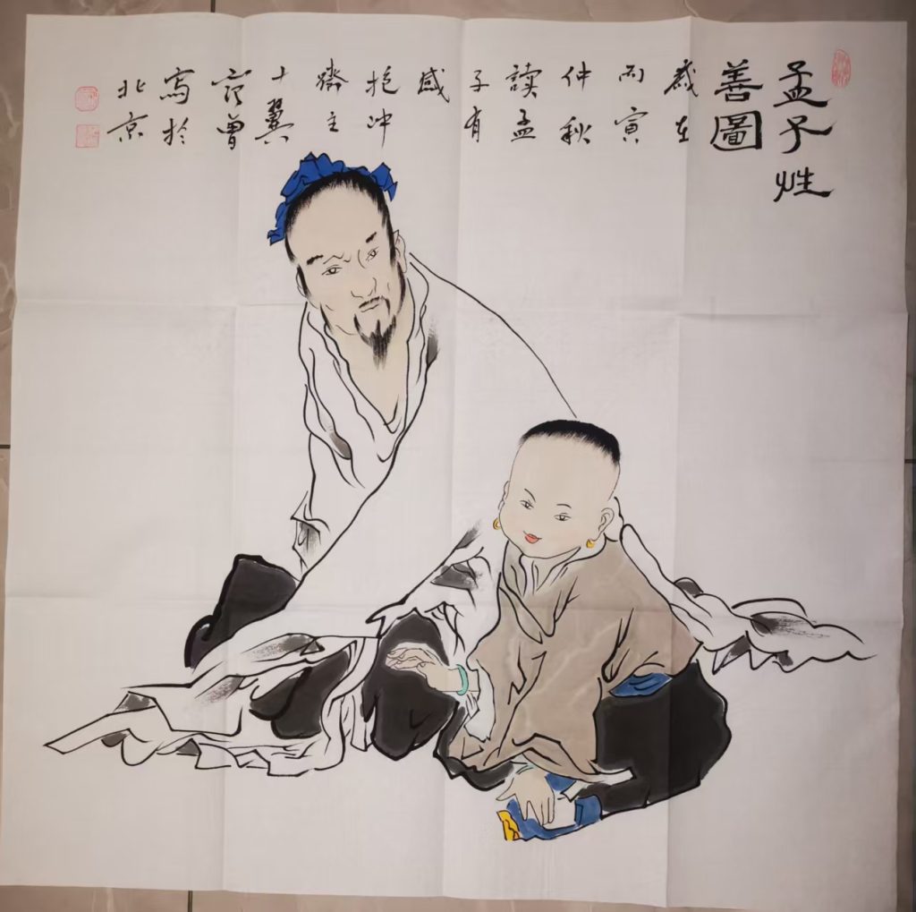 图片[1]-范曾《孟子性善图》-嘉诚艺术