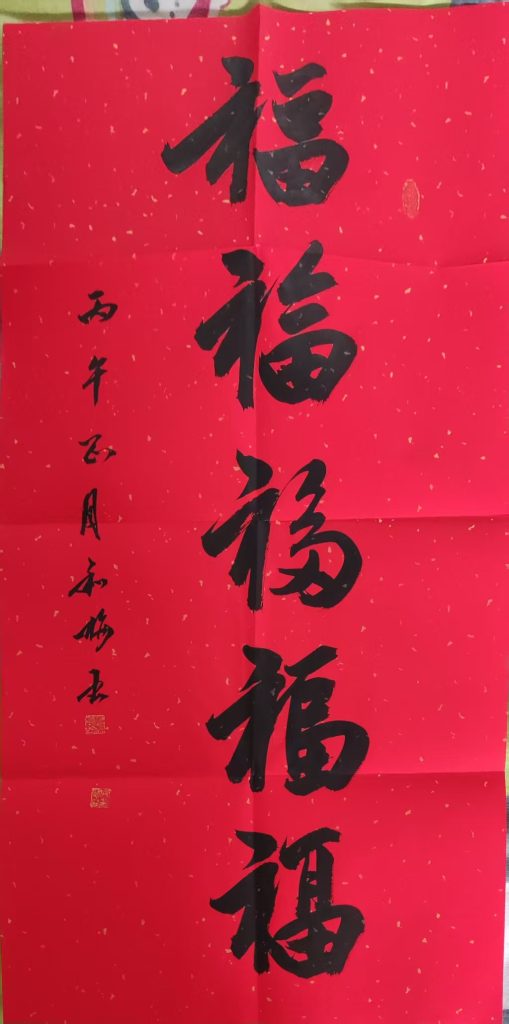 图片[1]-邓利梅《五福》-嘉诚艺术