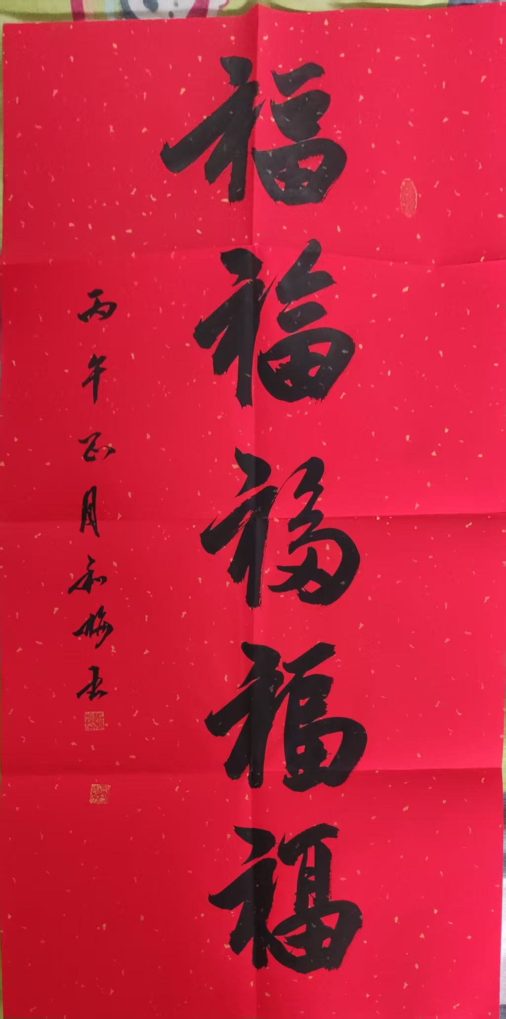 邓利梅《五福》-嘉诚艺术