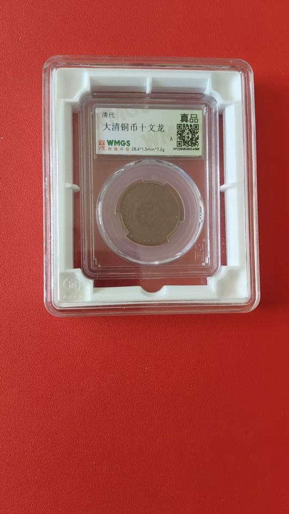 图片[1]-光绪元宝《十文龙》-嘉诚艺术