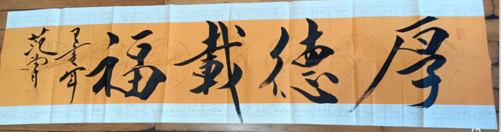 范曾《厚德载福》-嘉诚艺术