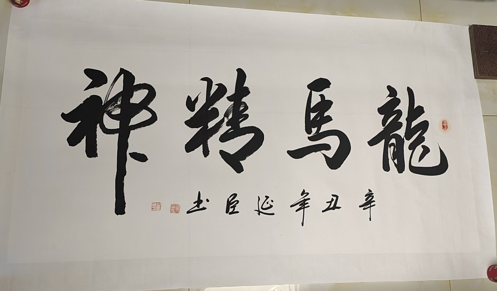 董延臣《龙马精神》-嘉诚艺术