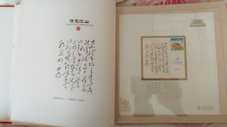 图片[6]-诗意江南《主席诗词手迹精选珍邮册》-嘉诚艺术