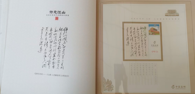 诗意江南《主席诗词手迹精选珍邮册》-嘉诚艺术