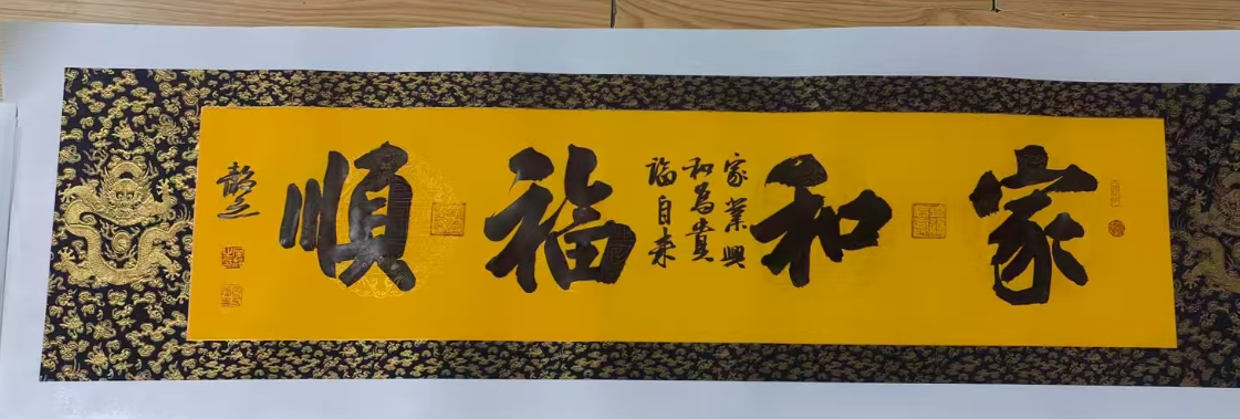 宁静《家和福顺》-嘉诚艺术