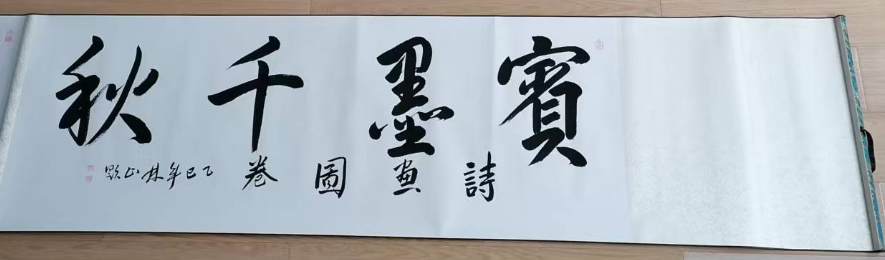 郭林山《宾墨千秋-诗画长卷》-嘉诚艺术