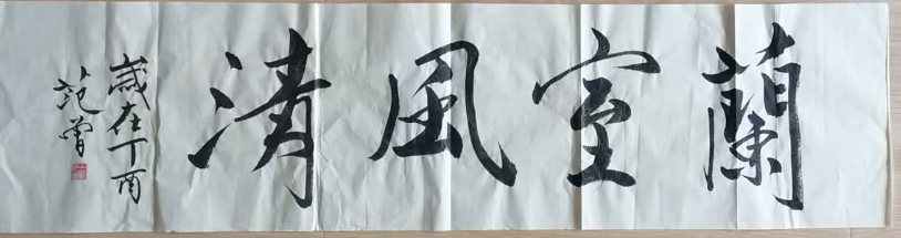 范曾《兰室风清》-嘉诚艺术