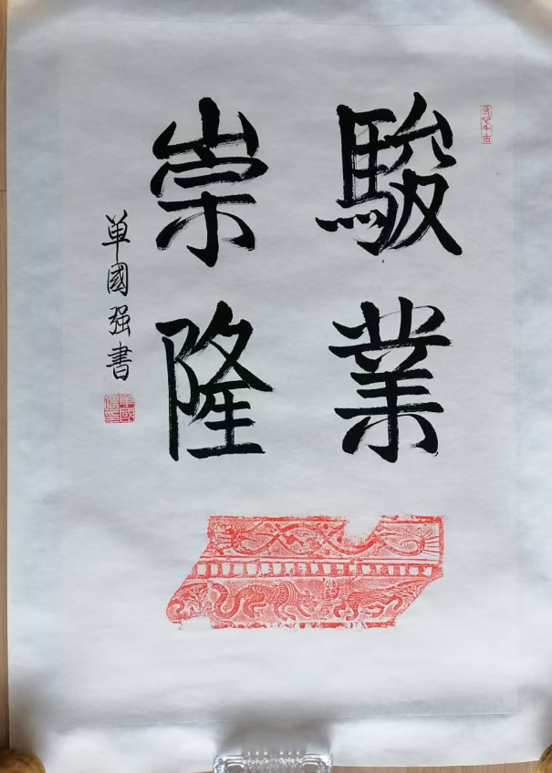 单国强《书法作品》-嘉诚艺术