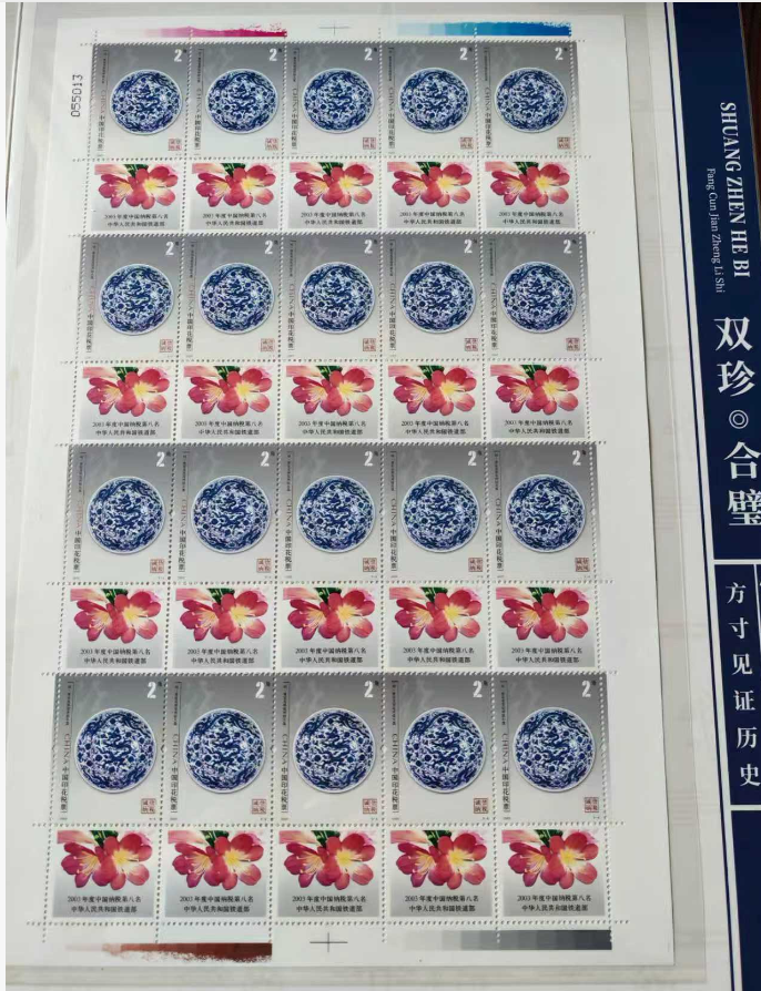邮票《双珍合璧》
