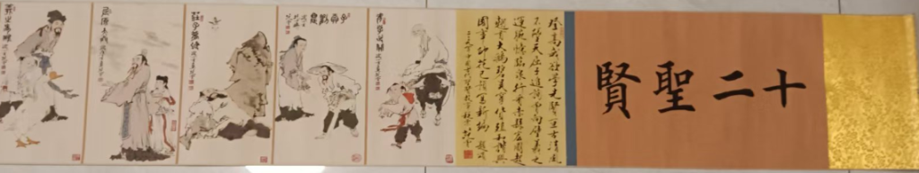 图片[2]-范曾《十二圣贤图》-嘉诚艺术