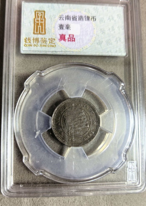 云南省造《壹毫》镍币-嘉诚艺术