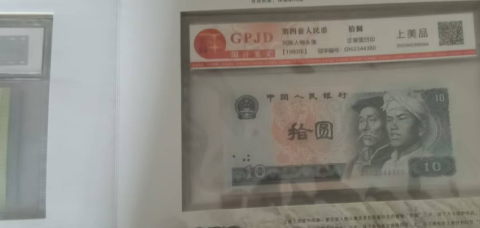 第四版人民币（一套）