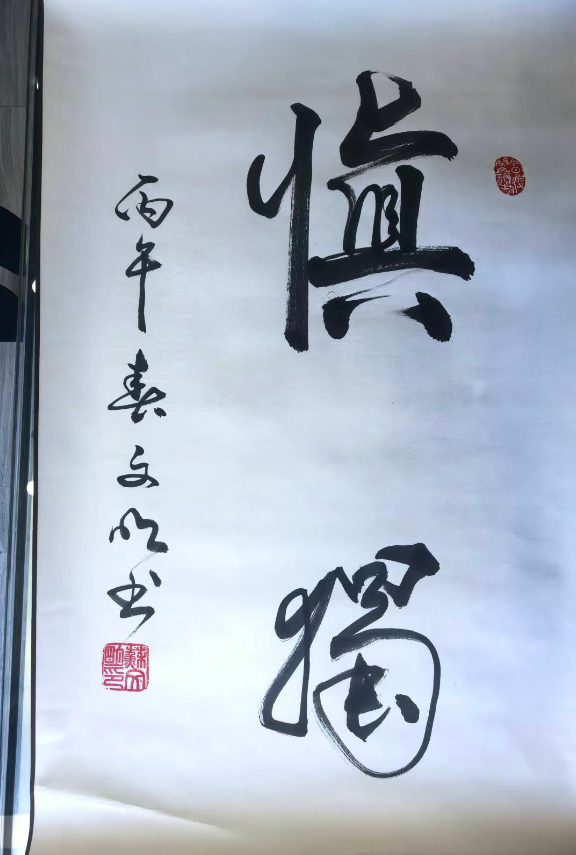 苏文明《慎独》-嘉诚艺术