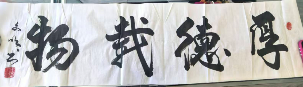 图片[1]-苏文明《厚德载物》-嘉诚艺术