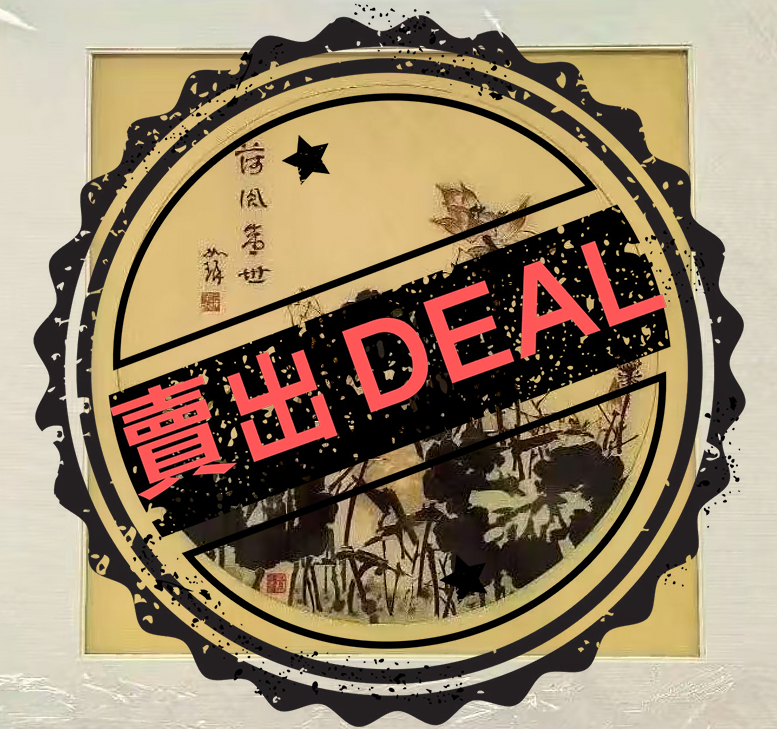 齐白石《荷花盛世》-嘉诚艺术