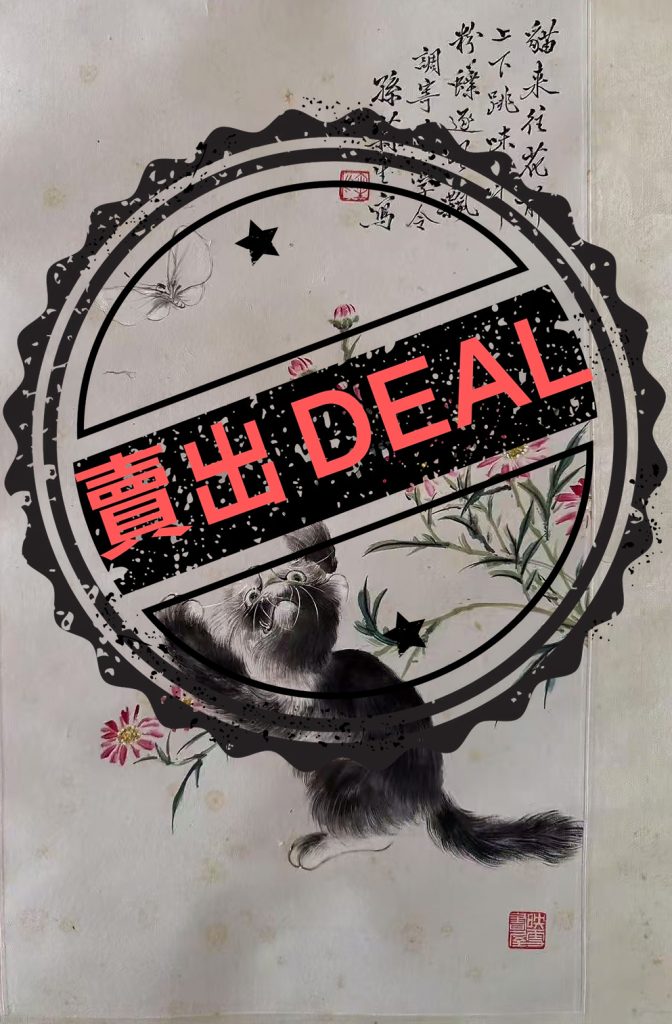 图片[1]-孙菊生《猫图》-嘉诚艺术