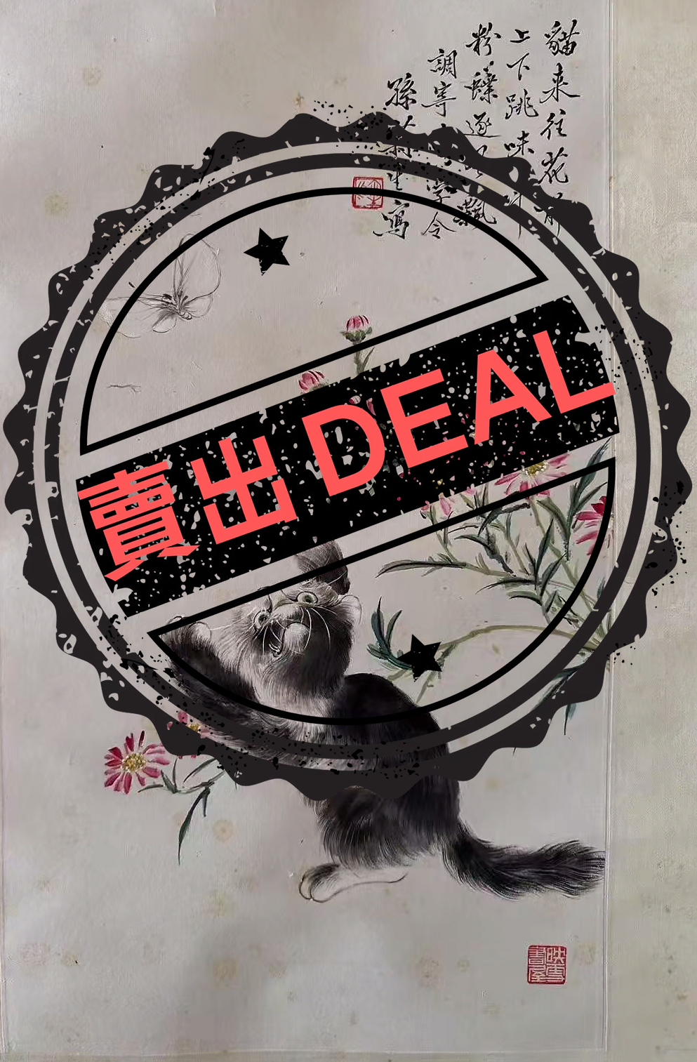 孙菊生《猫图》-嘉诚艺术
