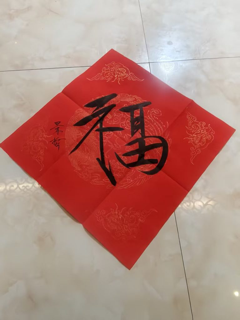 图片[1]-崔景哲《福》-嘉诚艺术