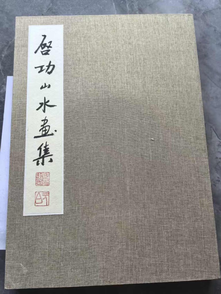 图片[1]-启功《山水画集》-嘉诚艺术