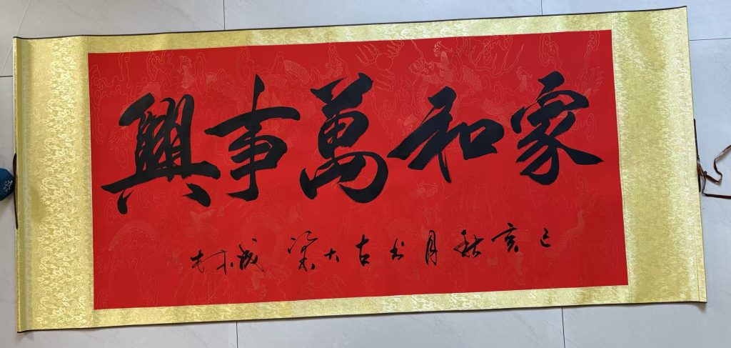 图片[1]-梁成林《家和万事兴》-嘉诚艺术