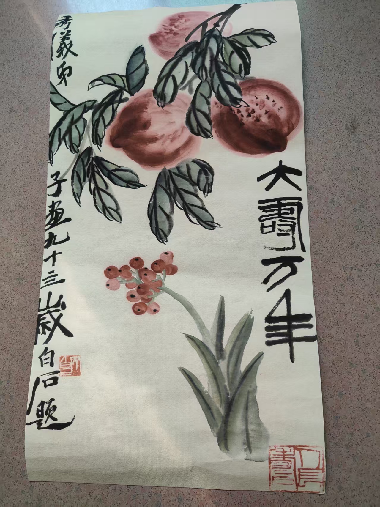 齐白石《大寿万年》-嘉诚艺术