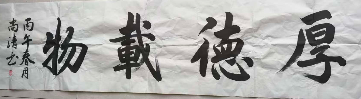 尚清《厚德载物》-嘉诚艺术