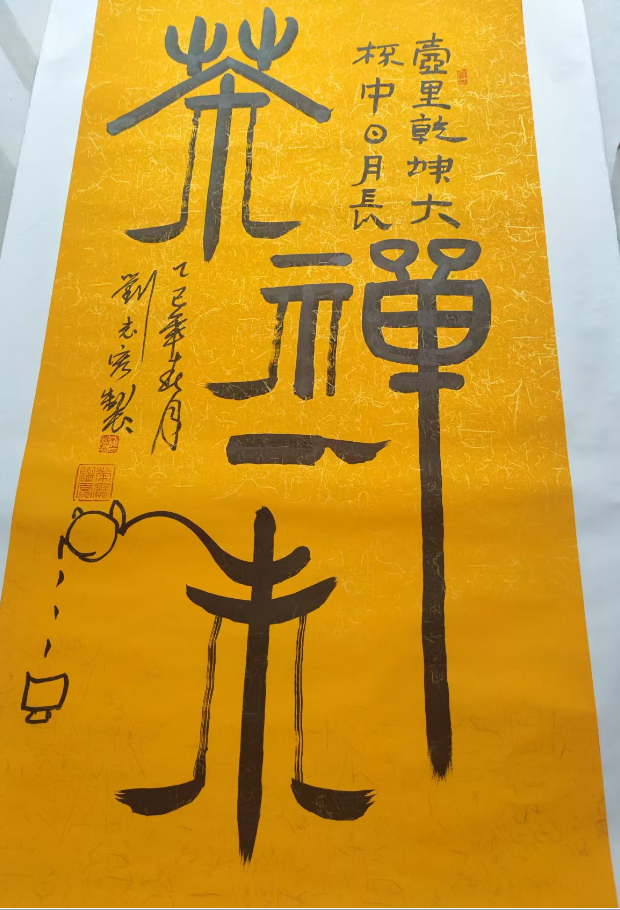 刘志宏《书法作品》-嘉诚艺术