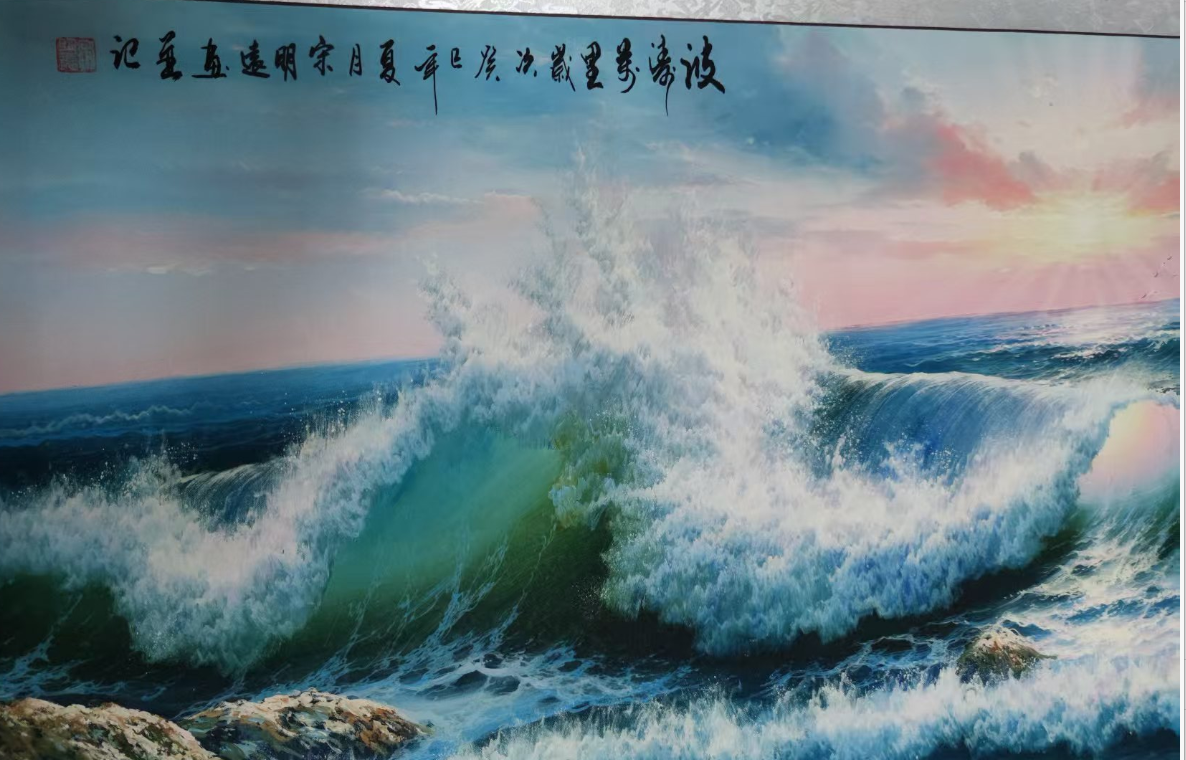 宋明远《波涛万里》-嘉诚艺术