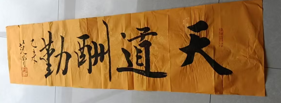 范曾《天道酬勤》-嘉诚艺术