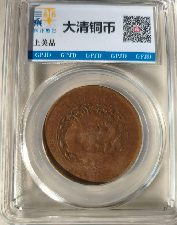 大清铜币-嘉诚艺术