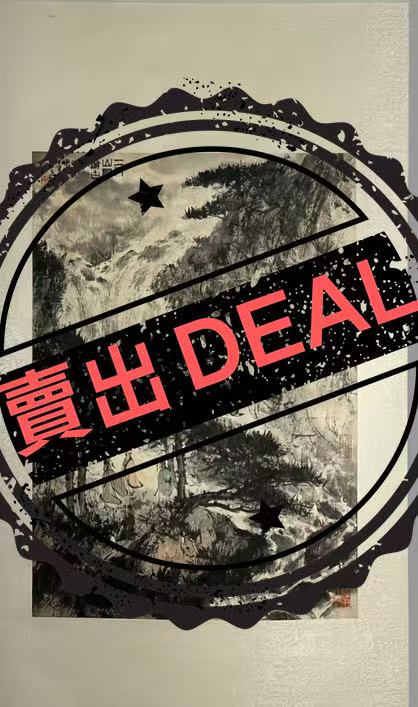 傅抱石《山水图》-嘉诚艺术